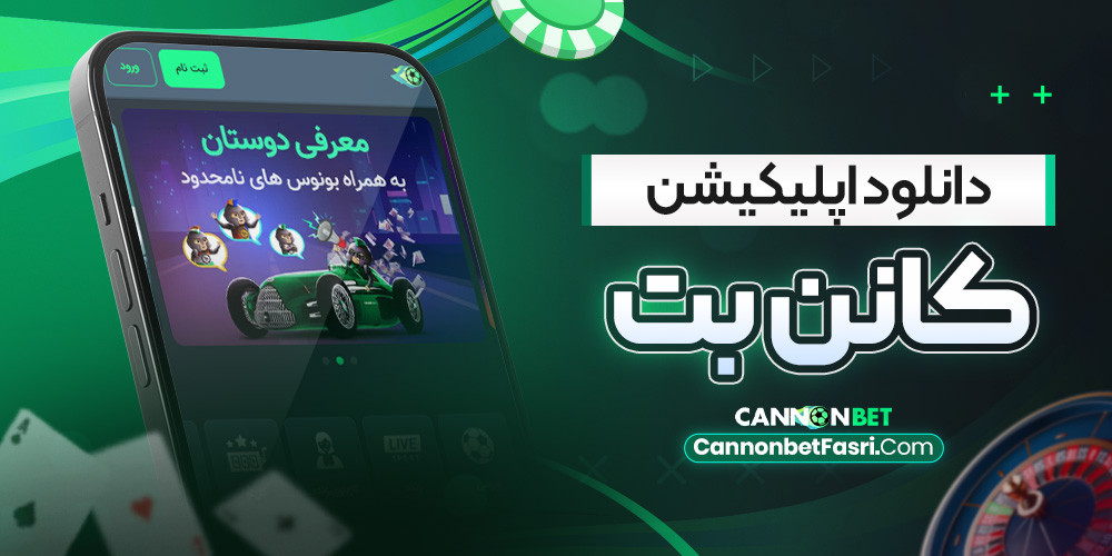 دانلود اپلیکیشن کانن بت