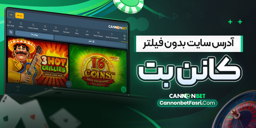 آدرس سایت بدون فیلتر کانن بت