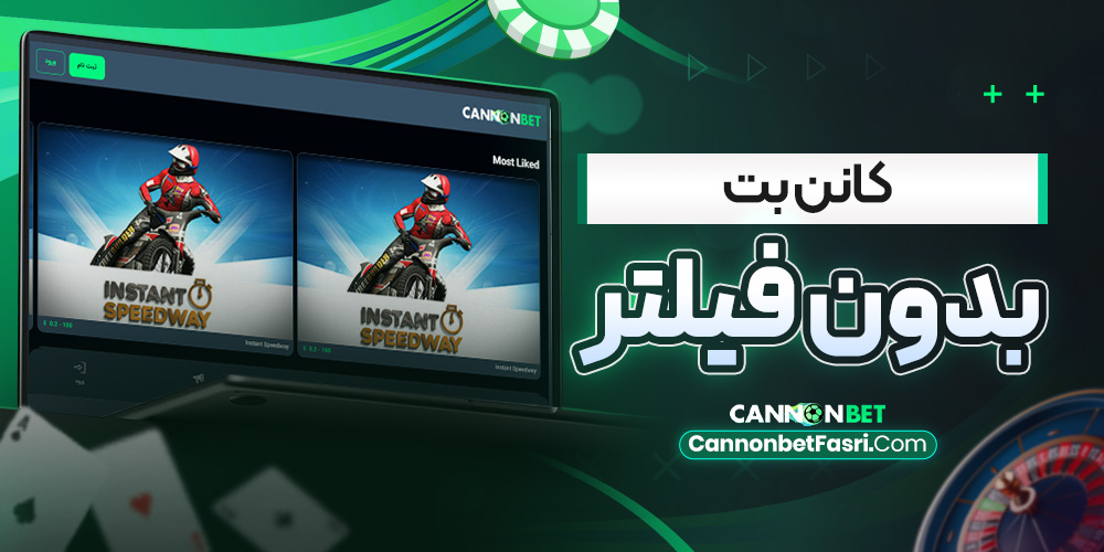 کانن بت بدون فیلتر