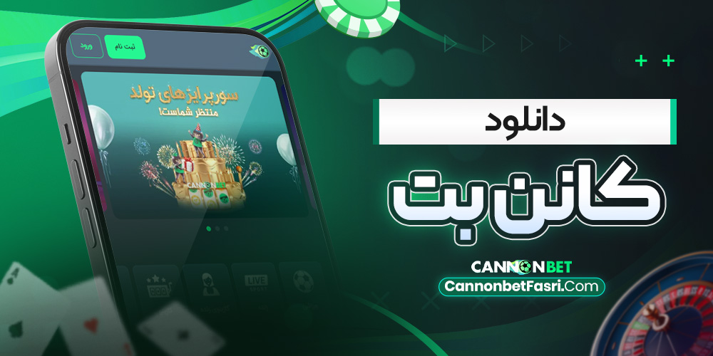 دانلود کانن بت