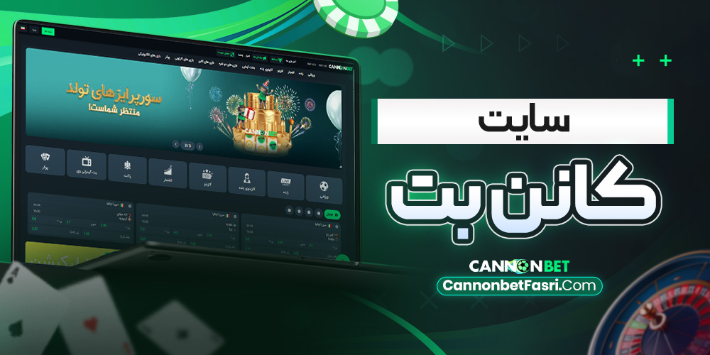 سایت کانن بت