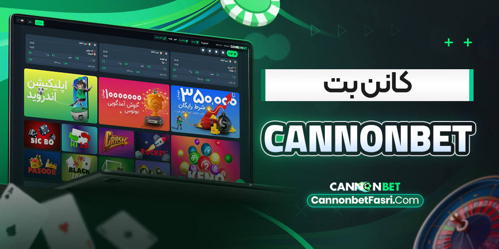 کانن بت cannonbet