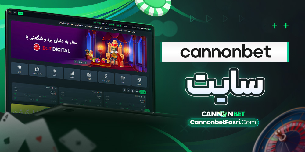سایت cannonbet